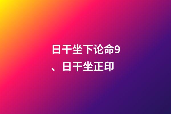 日干坐下论命9、日干坐正印