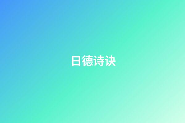 日德诗诀