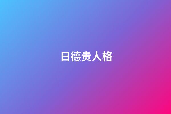 日德贵人格