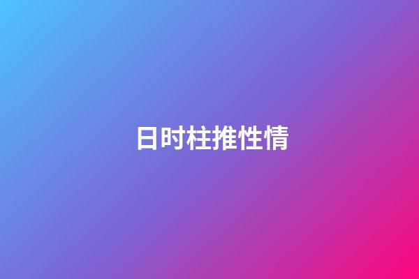 日时柱推性情