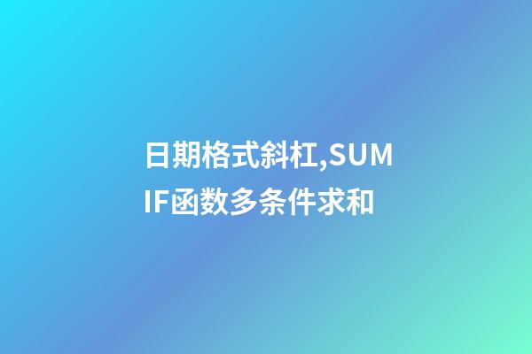 日期格式斜杠,SUMIF函数多条件求和-第1张-观点-玄机派