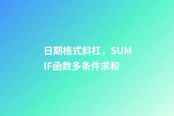 日期格式斜杠，SUMIF函数多条件求和-第1张-观点-玄机派