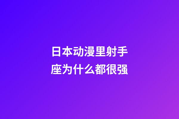 日本动漫里射手座为什么都很强-第1张-星座运势-玄机派