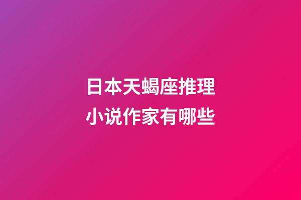 日本天蝎座推理小说作家有哪些