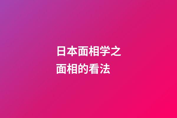 日本面相学之面相的看法