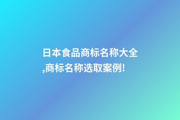 日本食品商标名称大全,商标名称选取案例!-第1张-商标起名-玄机派
