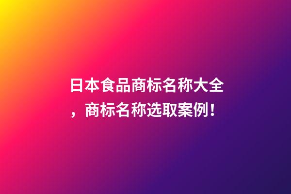 日本食品商标名称大全，商标名称选取案例！-第1张-商标起名-玄机派