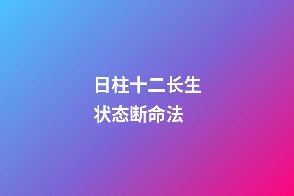日柱十二长生状态断命法