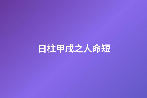 日柱甲戌之人命短