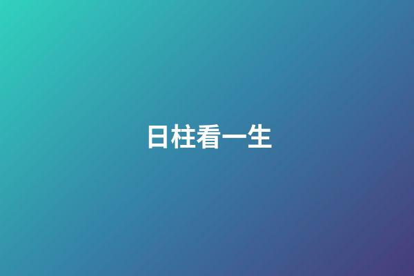 日柱看一生