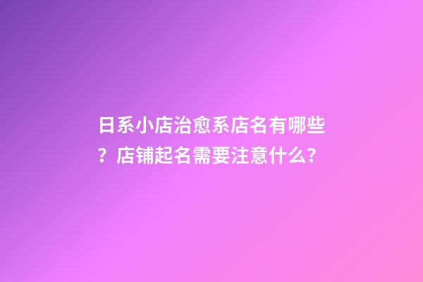 日系小店治愈系店名有哪些？店铺起名需要注意什么？