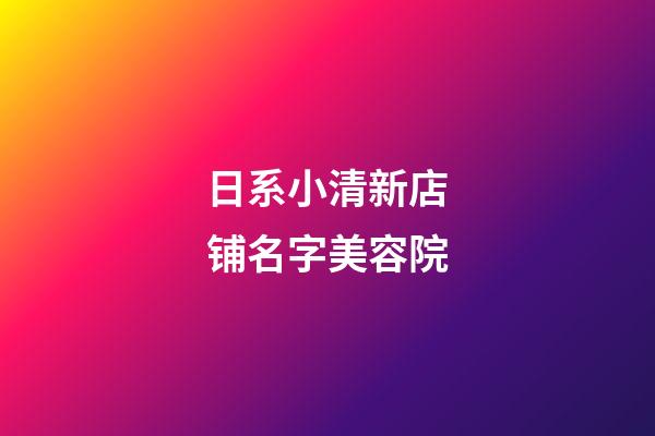 日系小清新店铺名字美容院-第1张-店铺起名-玄机派