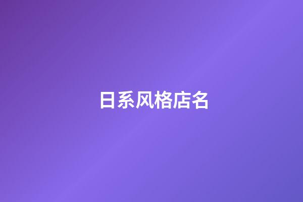 日系风格店名