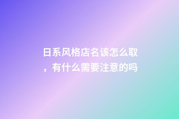 日系风格店名该怎么取，有什么需要注意的吗-第1张-店铺起名-玄机派
