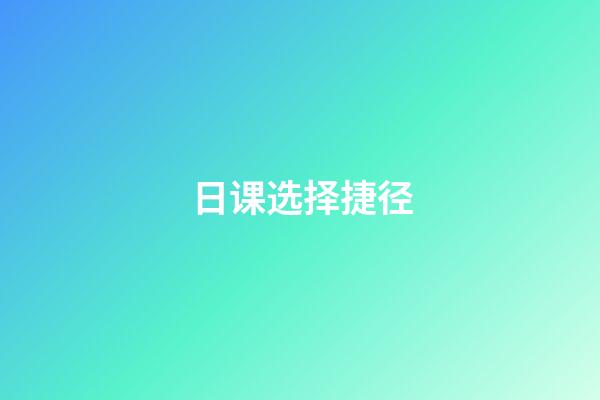 日课选择捷径