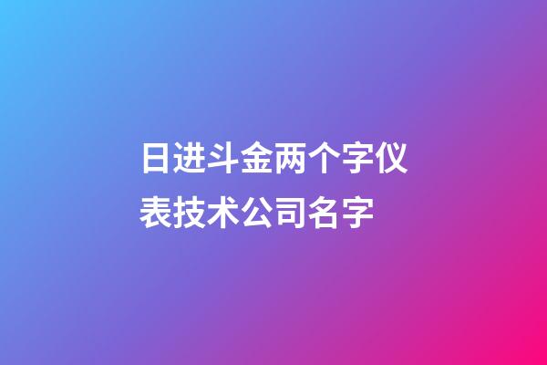 日进斗金两个字仪表技术公司名字-第1张-公司起名-玄机派