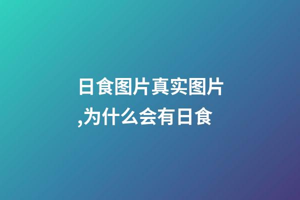 日食图片真实图片,为什么会有日食-第1张-观点-玄机派