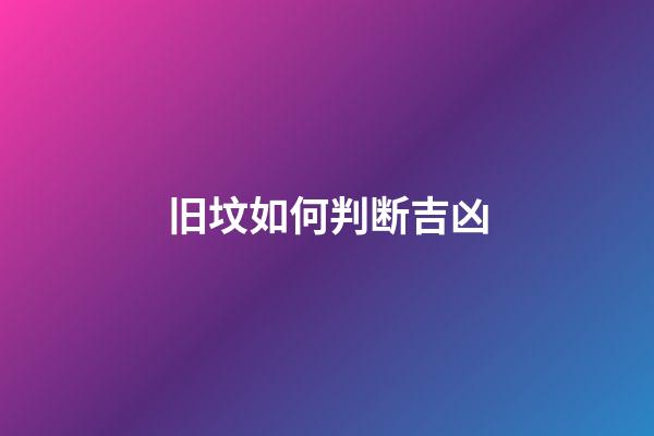 旧坟如何判断吉凶