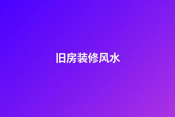 旧房装修风水