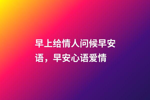 早上给情人问候早安语，早安心语爱情-第1张-观点-玄机派