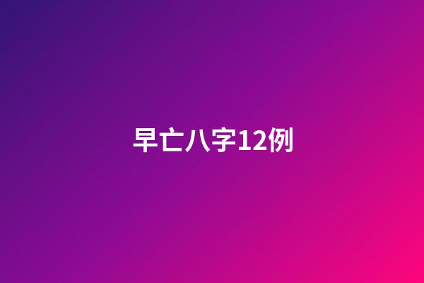 早亡八字12例