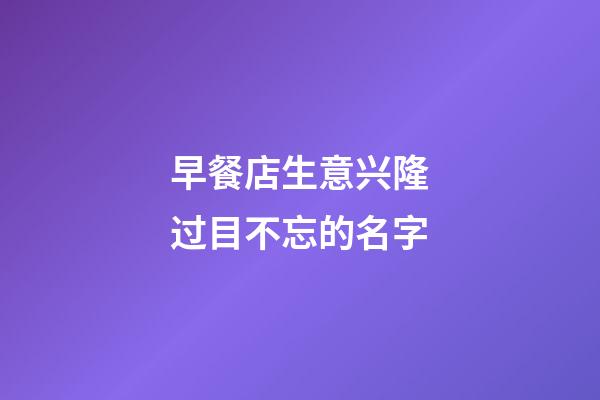 早餐店生意兴隆过目不忘的名字