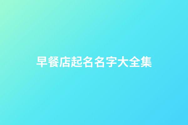 早餐店起名名字大全集