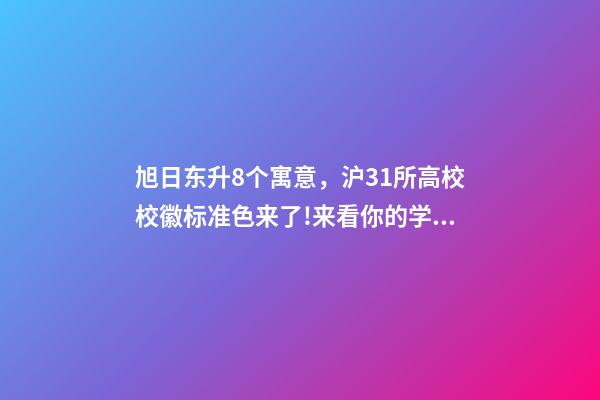 旭日东升8个寓意，沪31所高校校徽标准色来了!来看你的学校校徽是什么色号-第1张-观点-玄机派