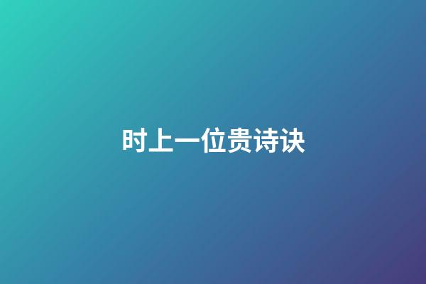 时上一位贵诗诀