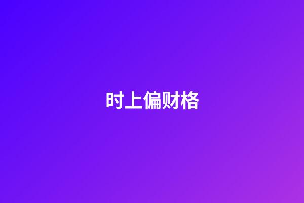 时上偏财格