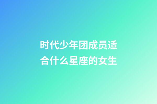 时代少年团成员适合什么星座的女生-第1张-星座运势-玄机派