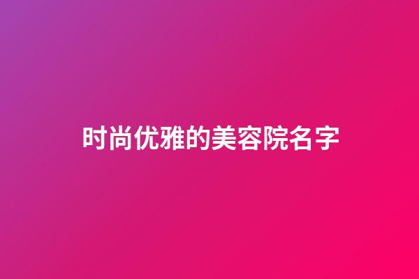 时尚优雅的美容院名字