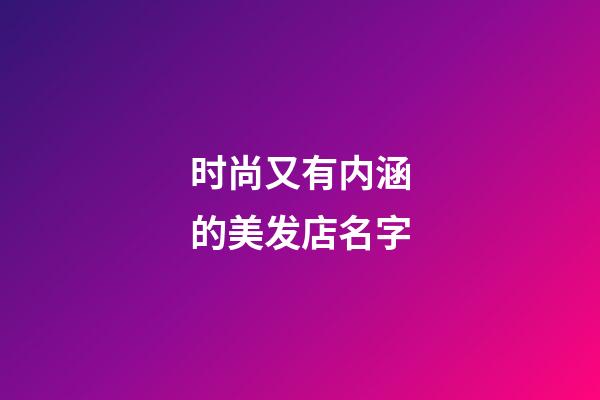 时尚又有内涵的美发店名字