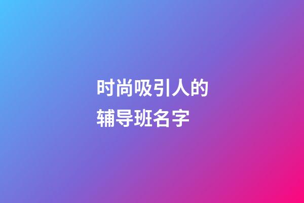 时尚吸引人的辅导班名字