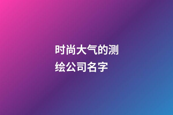 时尚大气的测绘公司名字