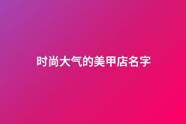 时尚大气的美甲店名字