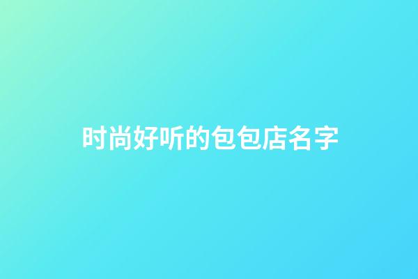 时尚好听的包包店名字