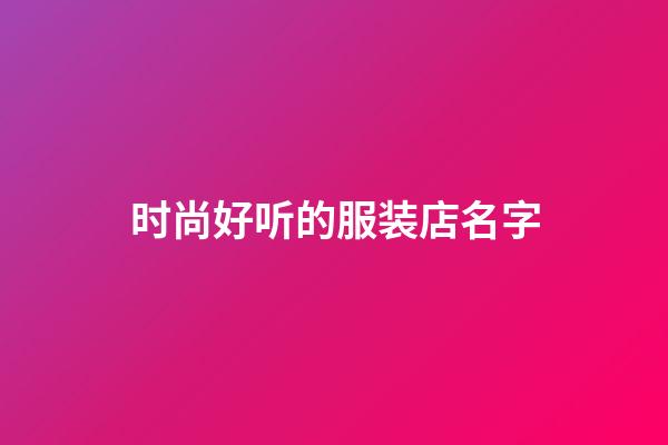 时尚好听的服装店名字