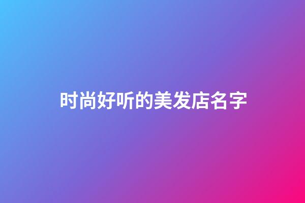 时尚好听的美发店名字