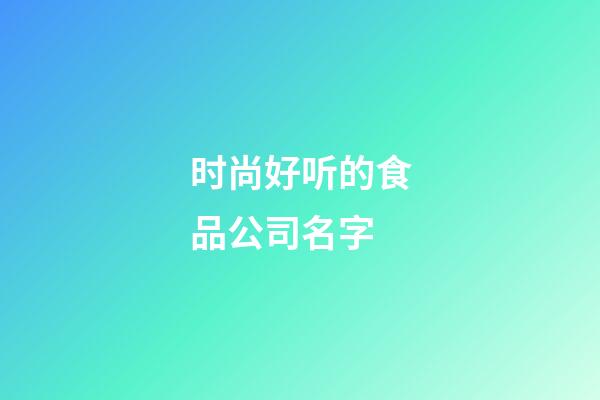 时尚好听的食品公司名字