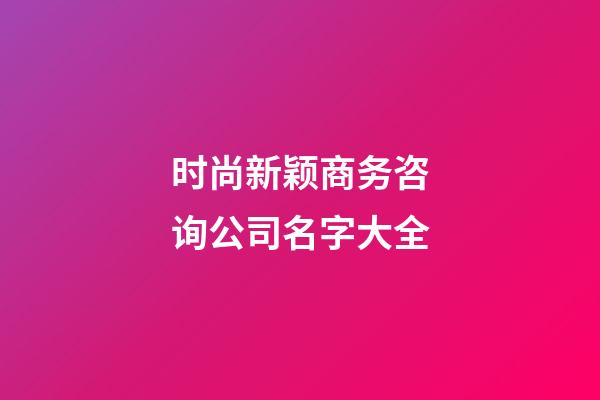 时尚新颖商务咨询公司名字大全