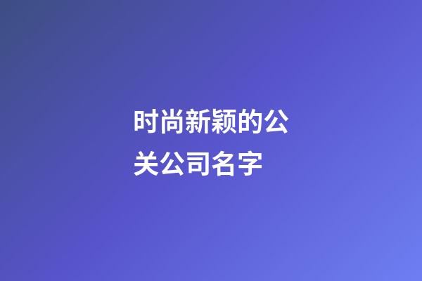 时尚新颖的公关公司名字