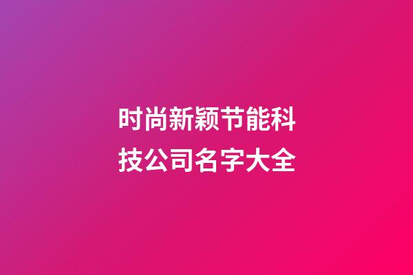 时尚新颖节能科技公司名字大全