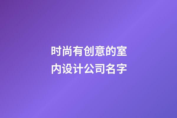 时尚有创意的室内设计公司名字