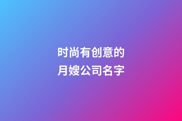 时尚有创意的月嫂公司名字