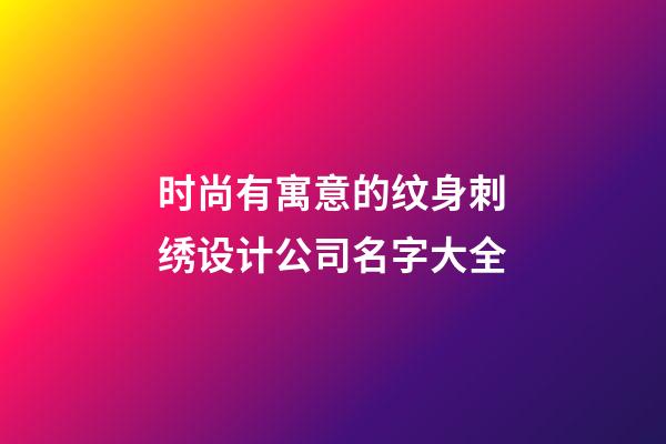 时尚有寓意的纹身刺绣设计公司名字大全