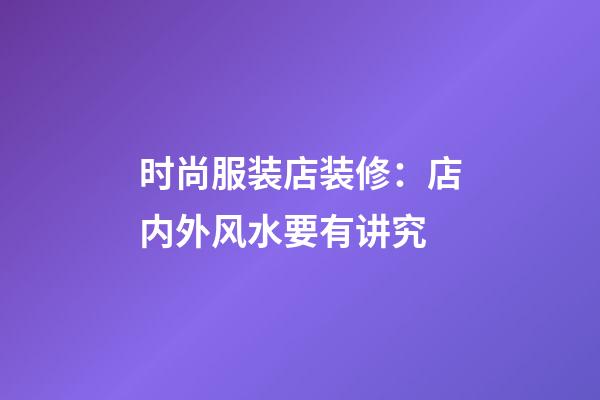 时尚服装店装修：店内外风水要有讲究