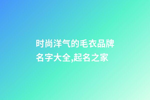 时尚洋气的毛衣品牌名字大全,起名之家-第1张-商标起名-玄机派