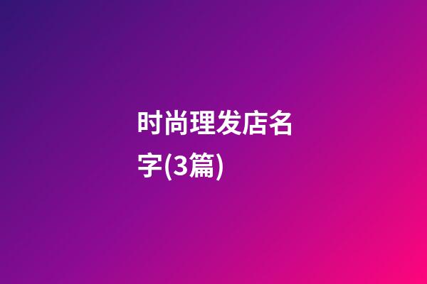 时尚理发店名字(3篇)-第1张-店铺起名-玄机派