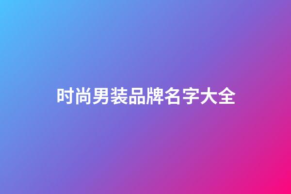 时尚男装品牌名字大全